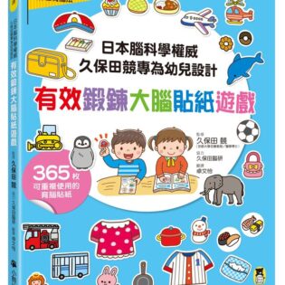 小熊出版 日本腦科學權威久保田競專為幼兒設計有效鍛鍊大腦貼紙遊戲【增訂版】(附365枚可重複使用的育腦貼紙)