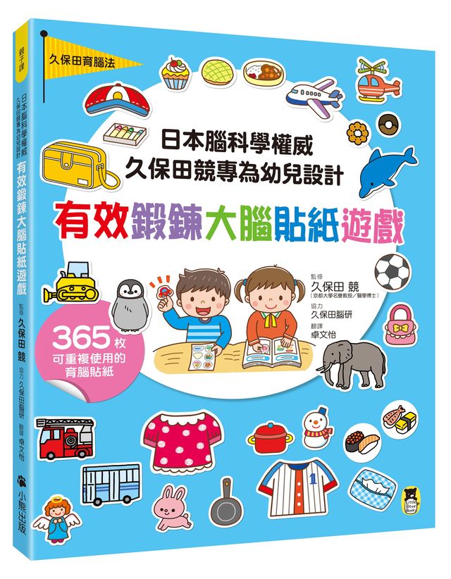 小熊出版 日本腦科學權威久保田競專為幼兒設計有效鍛鍊大腦貼紙遊戲【增訂版】(附365枚可重複使用的育腦貼紙)