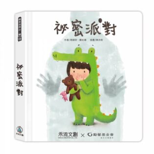 禾流 【身體保護翻翻書】祕密派對