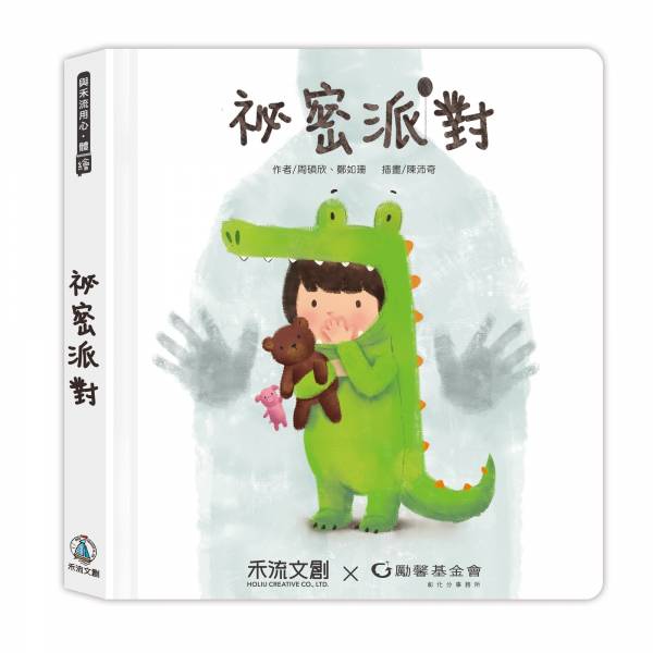 禾流 【身體保護翻翻書】祕密派對