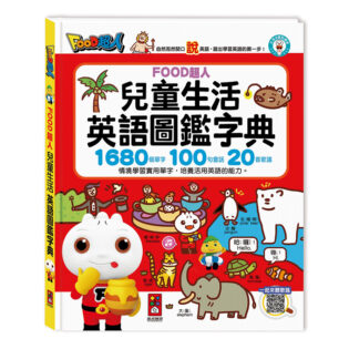 風車 兒童生活英語圖鑑字典(1680個單字+100句會話+20首歌謠) FOOD超人