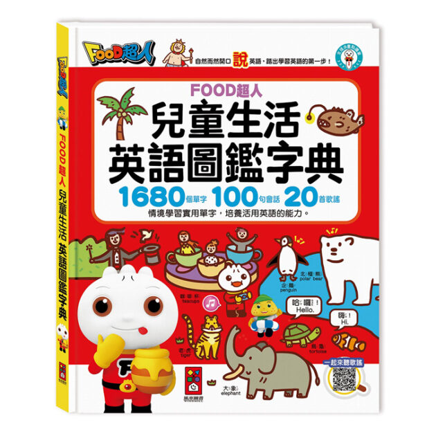 風車 兒童生活英語圖鑑字典(1680個單字+100句會話+20首歌謠) FOOD超人