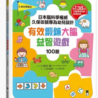 小熊 日本腦科學權威久保田競專為幼兒設計有效鍛鍊大腦益智遊戲100題(附138枚可重複使用的育腦貼紙)