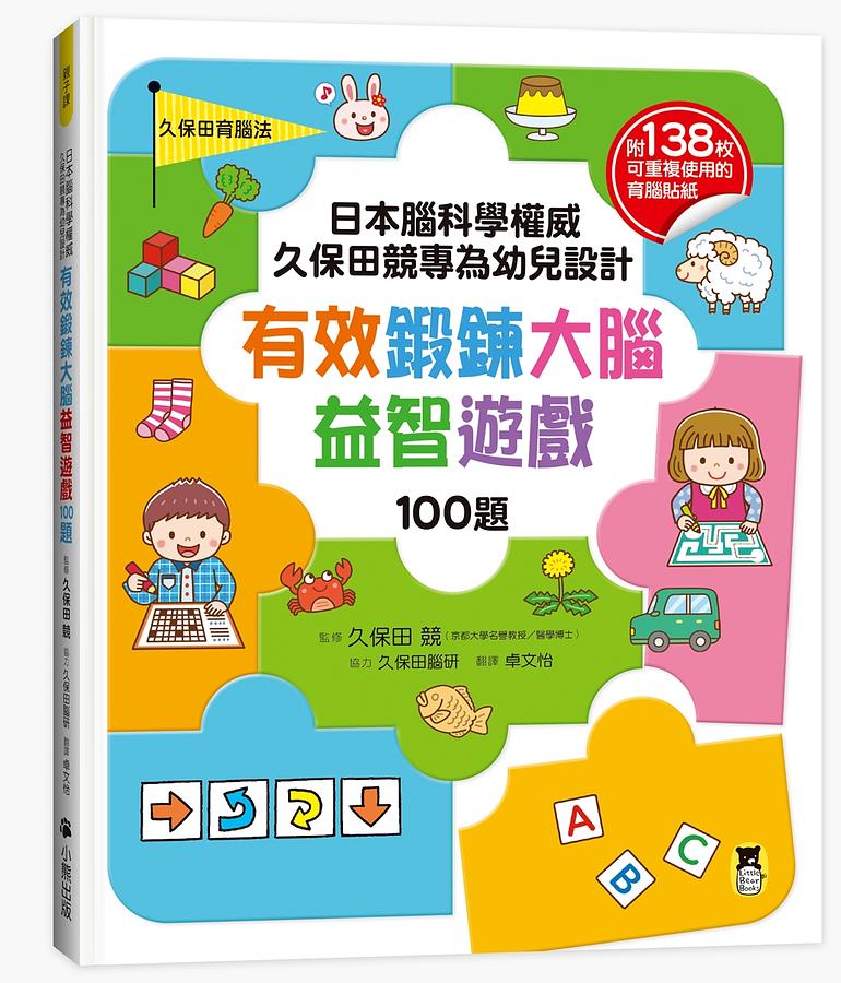 小熊 日本腦科學權威久保田競專為幼兒設計有效鍛鍊大腦益智遊戲100題(附138枚可重複使用的育腦貼紙)