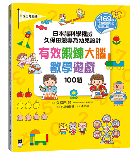 小熊出版 日本腦科學權威久保田競專為幼兒設計有效鍛鍊大腦數學遊戲100題(附169枚可重複使用的育腦貼紙)