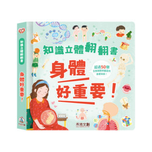 禾流 知識立體翻翻書 身體好重要!
