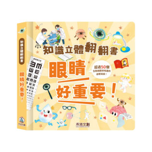 禾流 知識立體翻翻書 眼睛立體書!