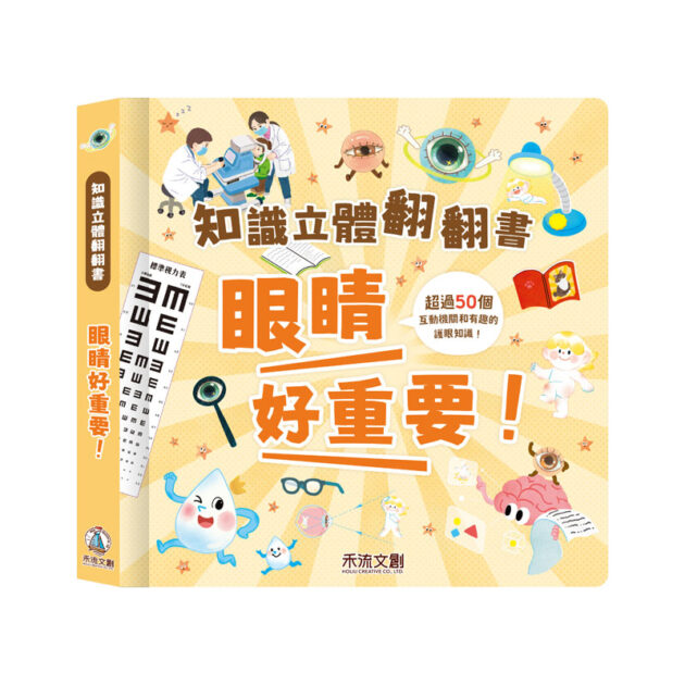 禾流 知識立體翻翻書 眼睛立體書！