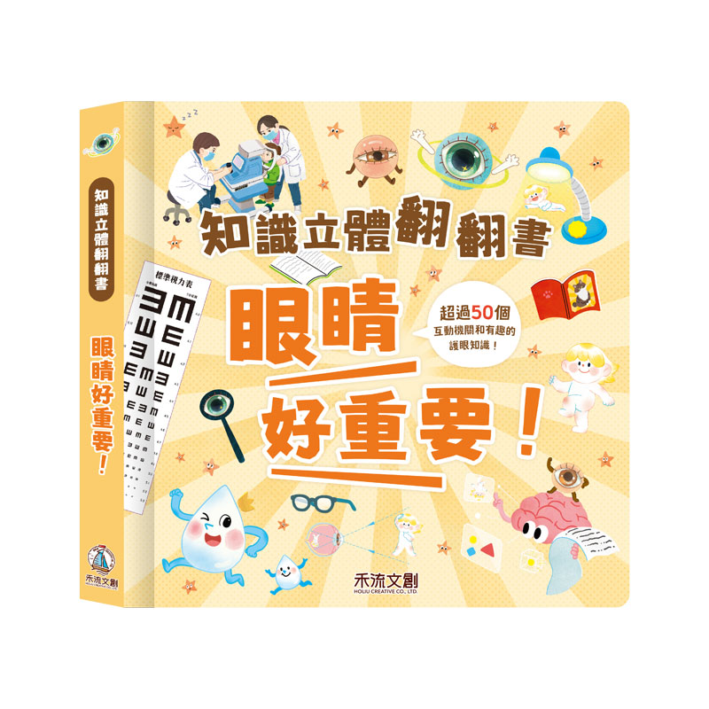 禾流 知識立體翻翻書 眼睛立體書!