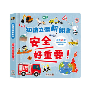 禾流 知識立體翻翻書 安全好重要!